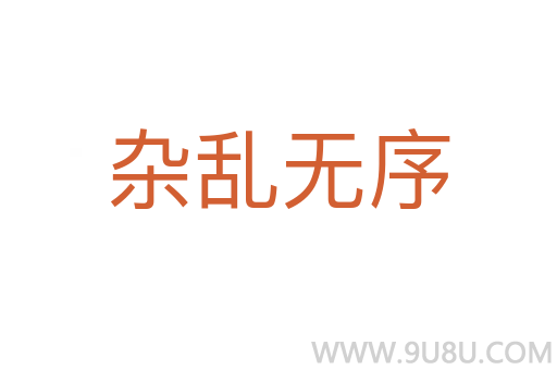 雜亂無(wú)序