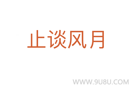 止談風月