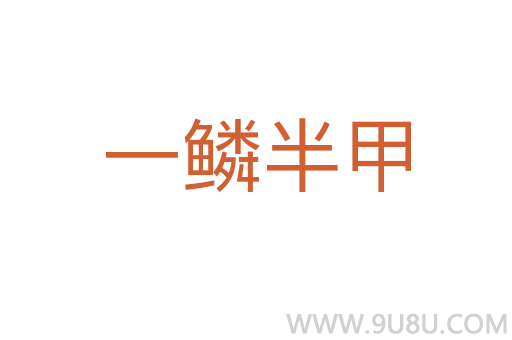 一鱗半甲