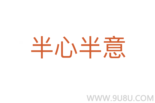 半心半意