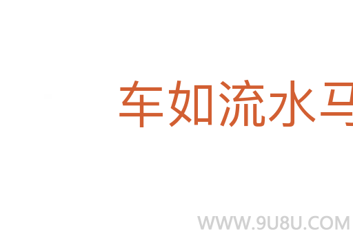 車如流水馬如龍