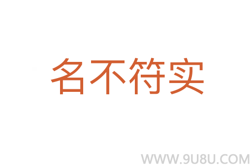 名不符實