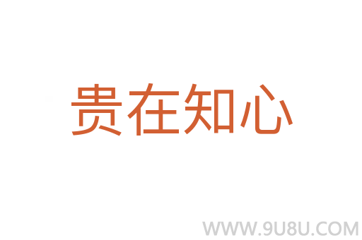 貴在知心