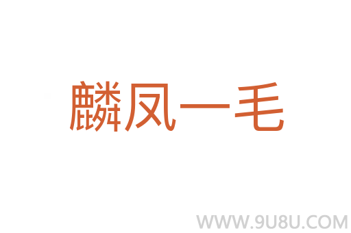 麟鳳一毛