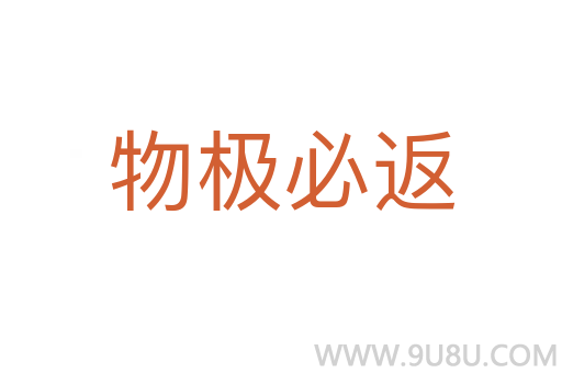 物極必返