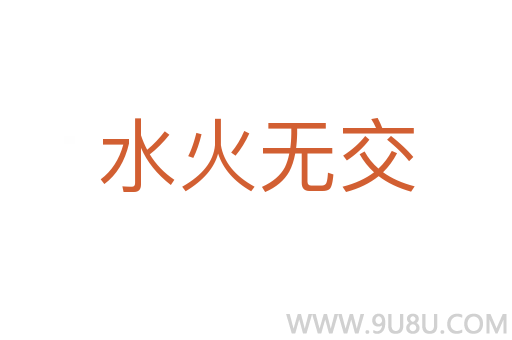 水火無交