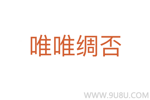 唯唯綢否