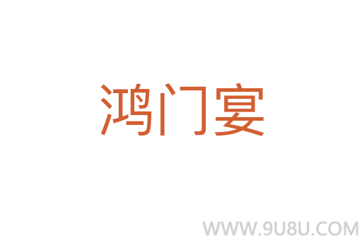 鴻門宴