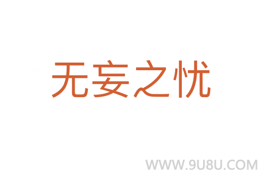 無妄之憂