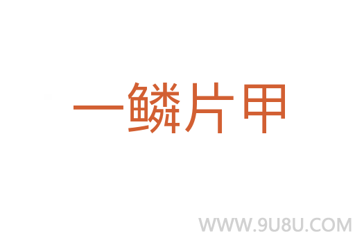 一鱗片甲
