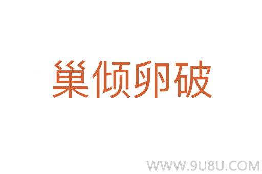 巢傾卵破