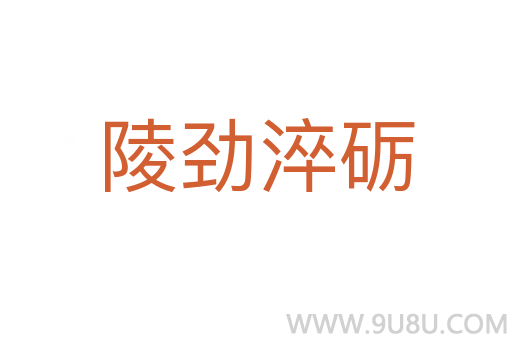 陵勁淬礪