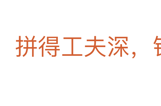 拼得工夫深,鐵杵磨成針