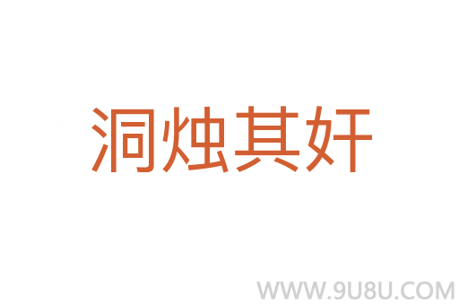 洞燭其奸