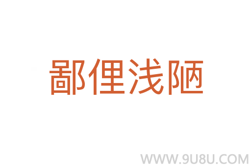 鄙俚淺陋