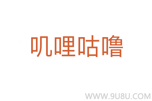 嘰哩咕嚕