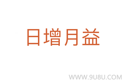日增月益