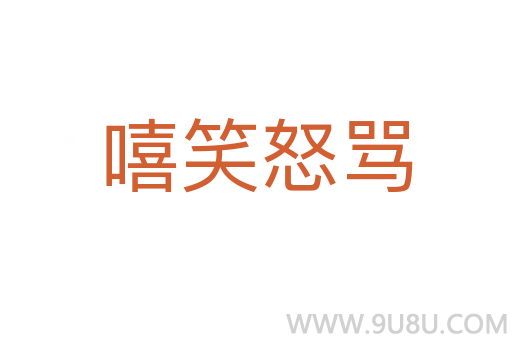 嘻笑怒罵