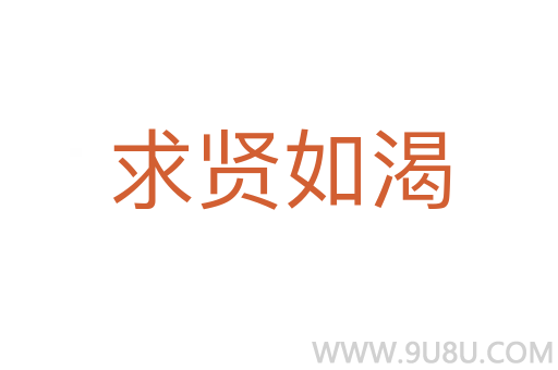 求賢如渴