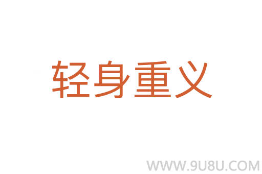輕身重義