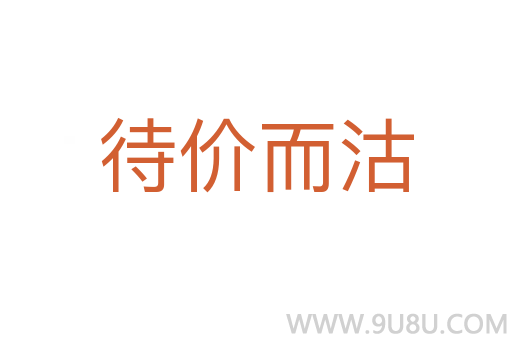 待價而沽