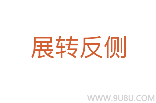 展轉反側