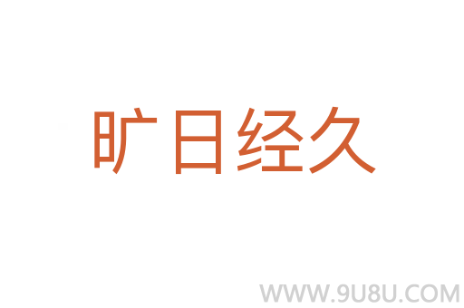 曠日經久