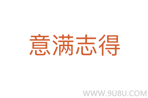 意滿志得