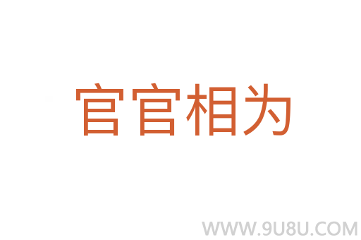 官官相為