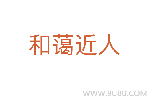 和藹近人
