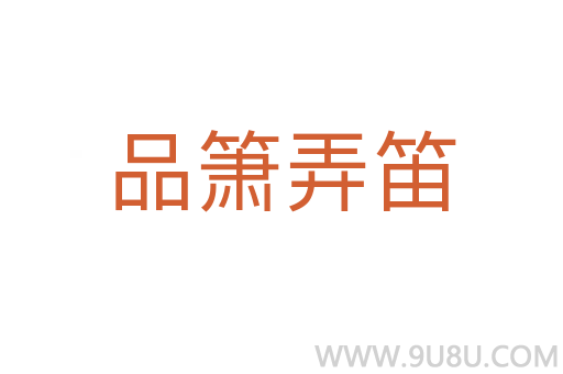 品簫弄笛