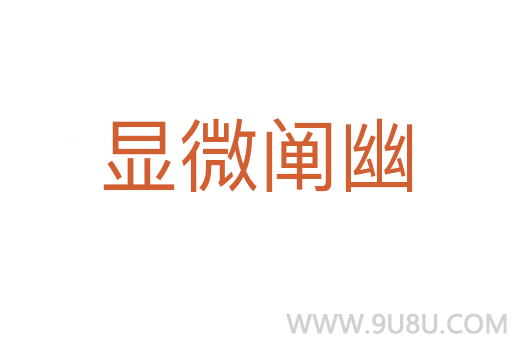 顯微闡幽