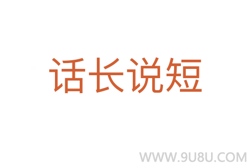 話長(zhǎng)說短