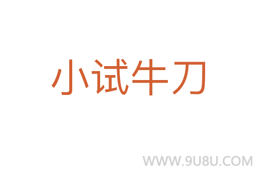 小試牛刀