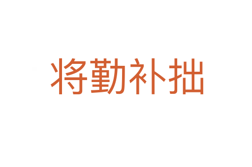 將勤補(bǔ)拙