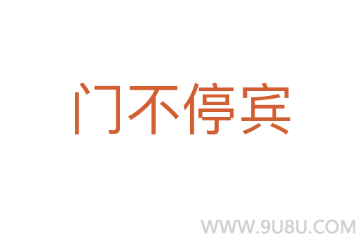 門不停賓