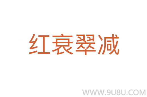 紅衰翠減