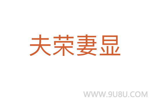 夫榮妻顯