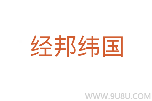 經邦緯國