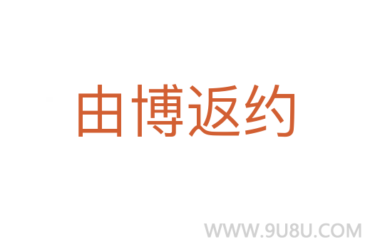 由博返約