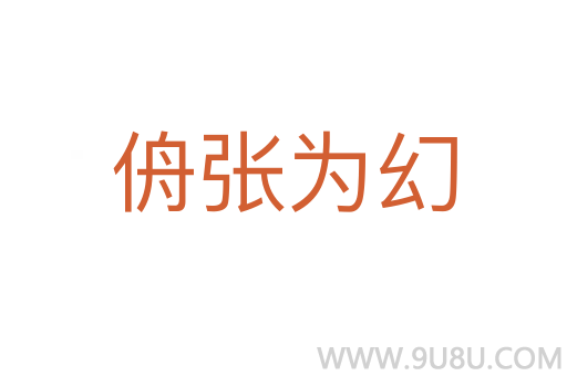 侜張為幻