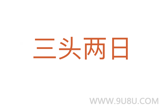 三頭兩日