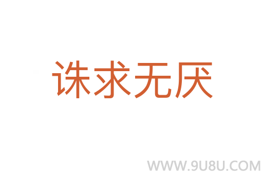 誅求無厭