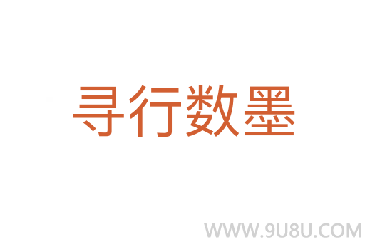 尋行數(shù)墨