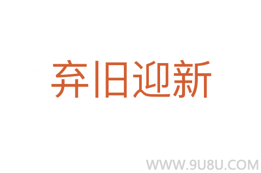 棄舊迎新