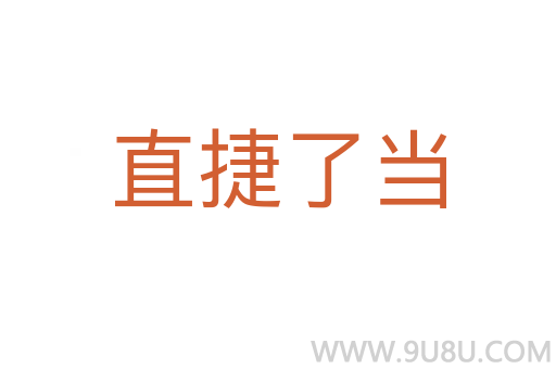 直捷了當
