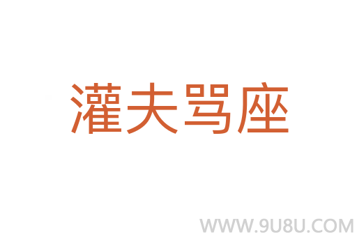 灌夫罵座