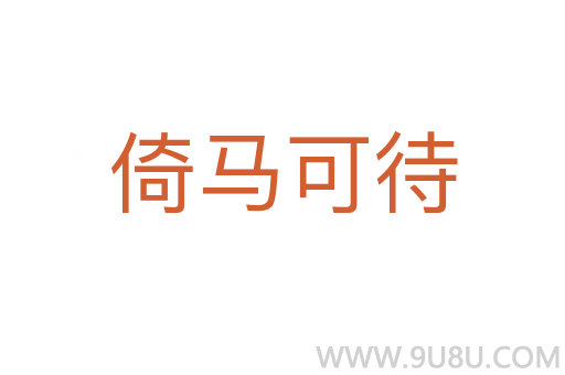 倚馬可待