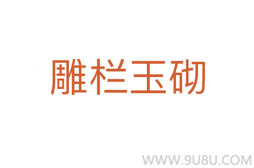 雕欄玉砌