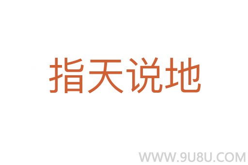 指天說地